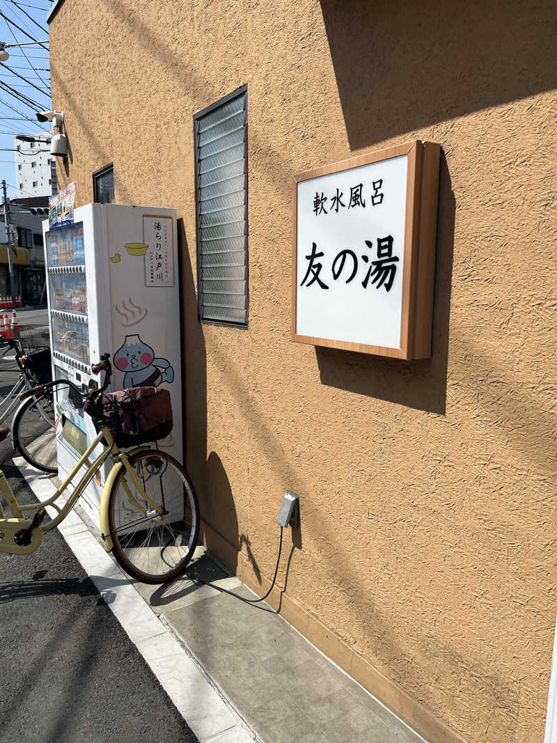 梟佐(Syuusuke)さんの友の湯のサ活写真