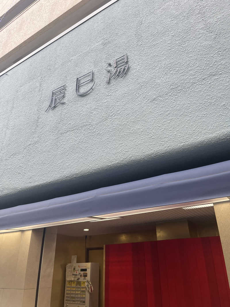 梟佐(Syuusuke)さんの辰巳湯のサ活写真