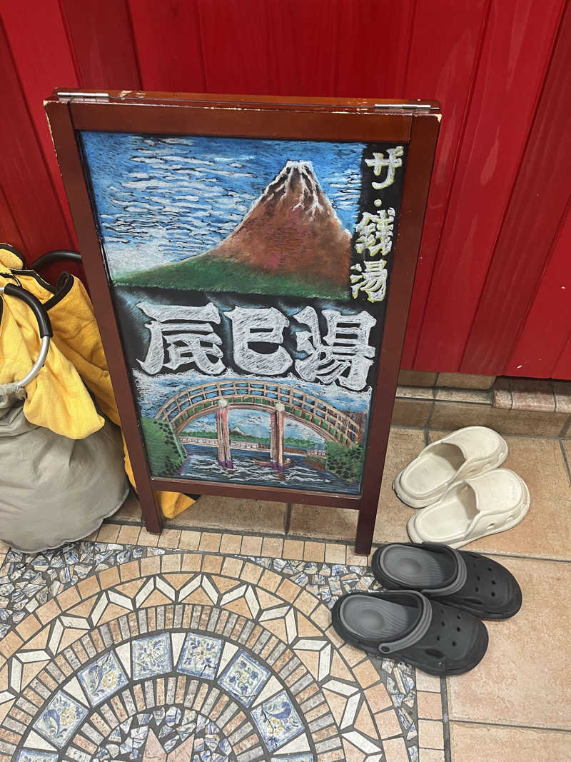 梟佐(Syuusuke)さんの辰巳湯のサ活写真