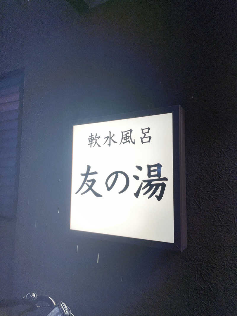 梟佐(Syuusuke)さんの友の湯のサ活写真