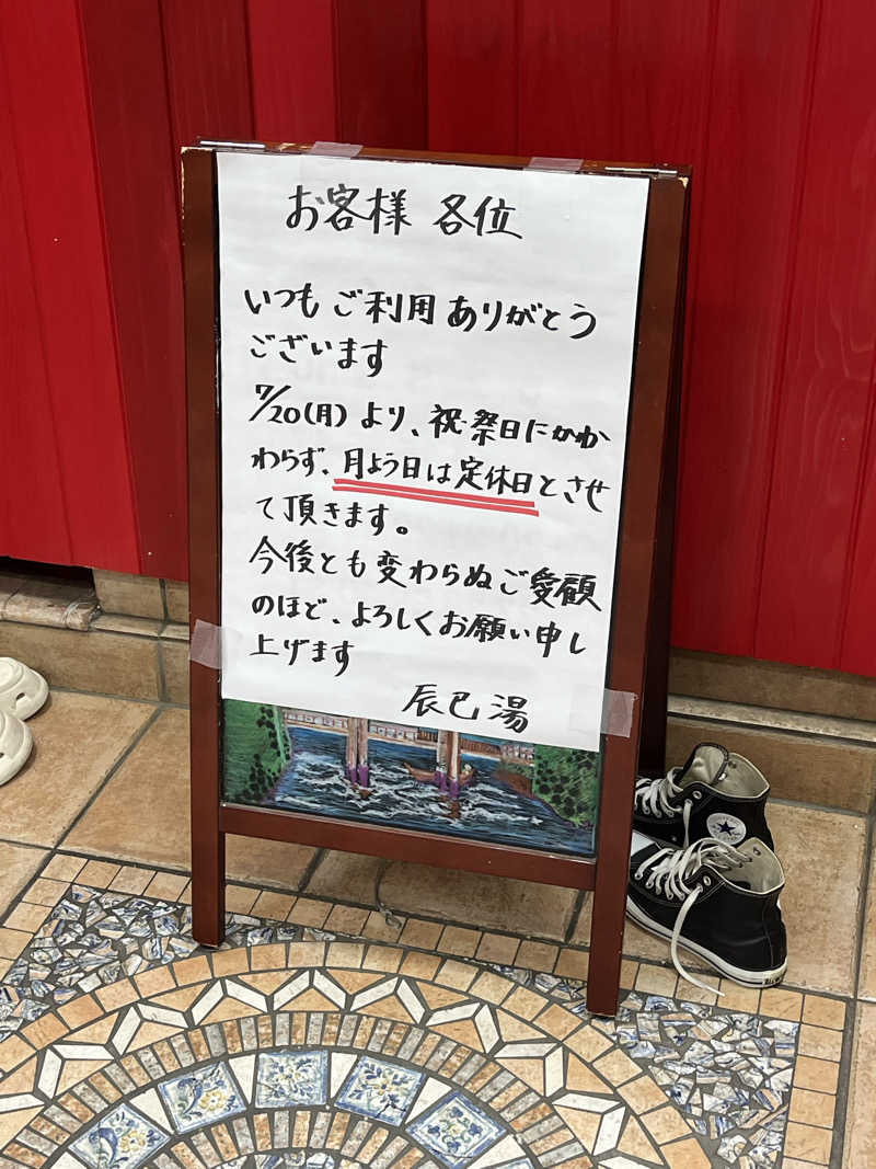 梟佐(Syuusuke)さんの辰巳湯のサ活写真