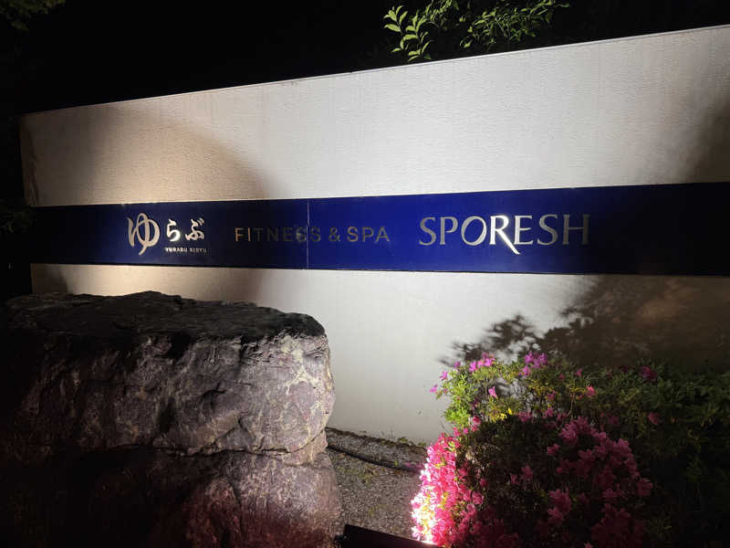 💩しっと💩さんの天然温泉 ゆらぶ桐生店のサ活写真