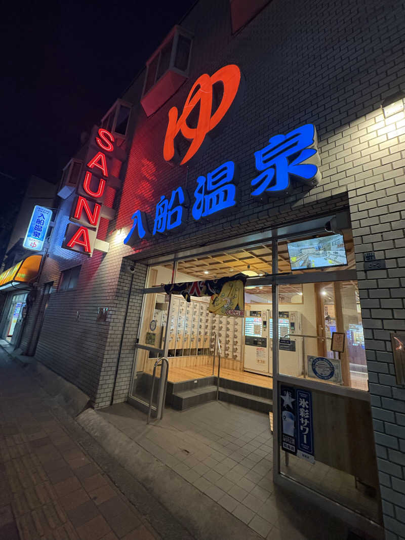 ほさんの入船温泉のサ活写真
