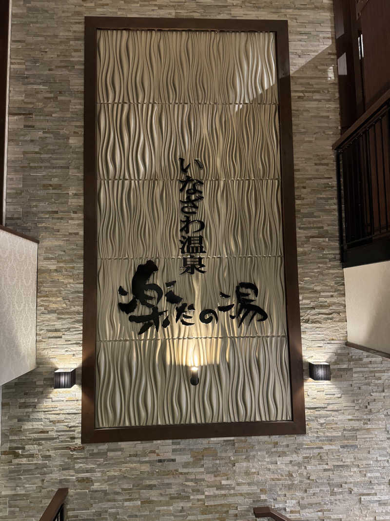 arturoさんの楽だの湯 稲沢店のサ活写真