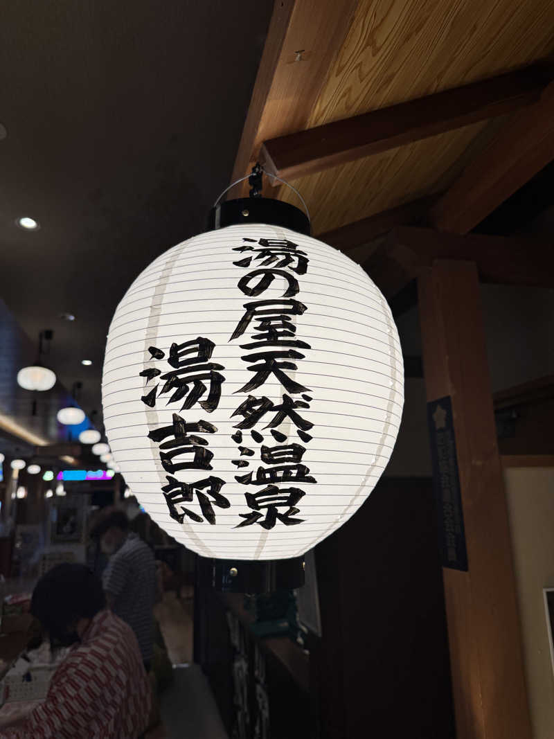 arturoさんの湯のや天然温泉 湯吉郎のサ活写真