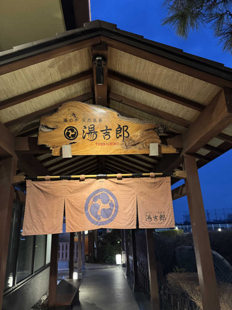 arturoさんの湯のや天然温泉 湯吉郎のサ活写真