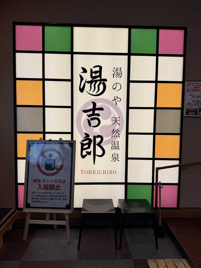 arturoさんの湯のや天然温泉 湯吉郎のサ活写真