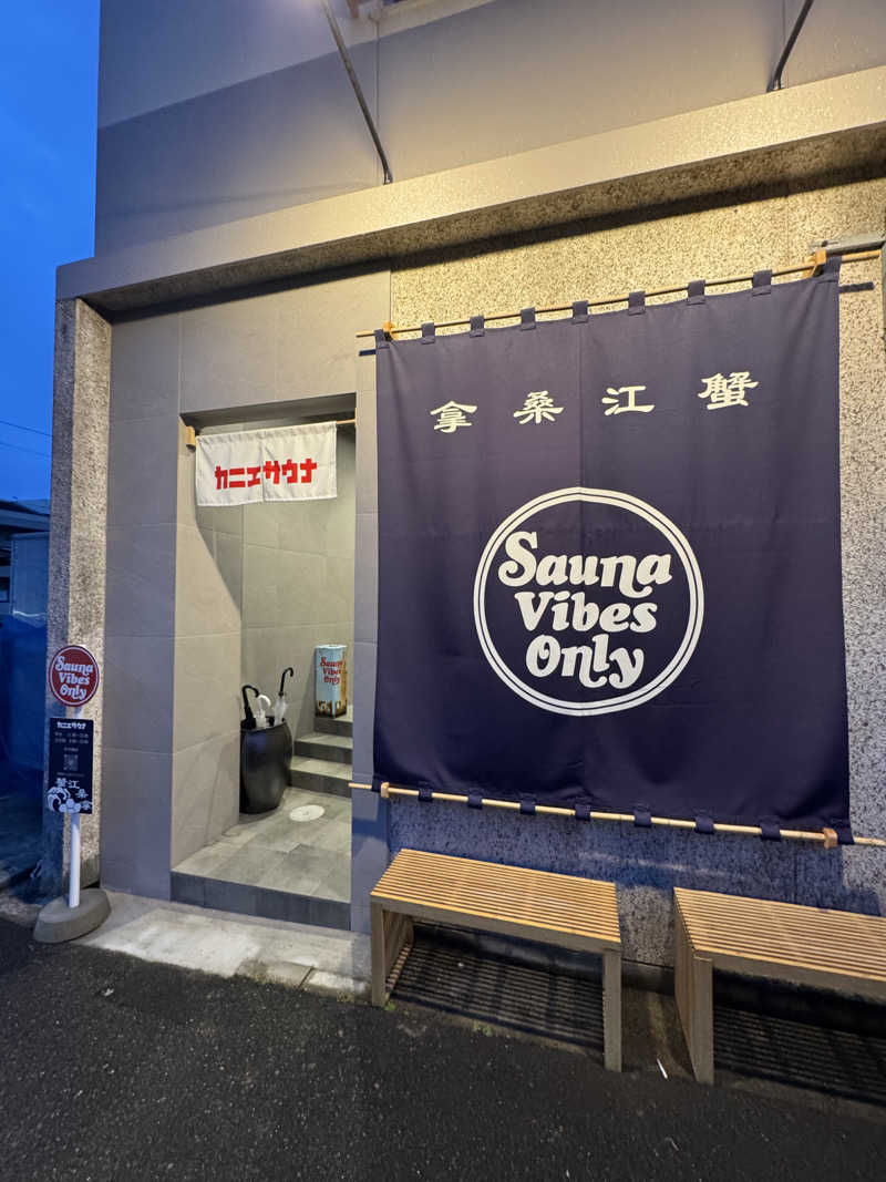 arturoさんのカニエサウナのサ活写真