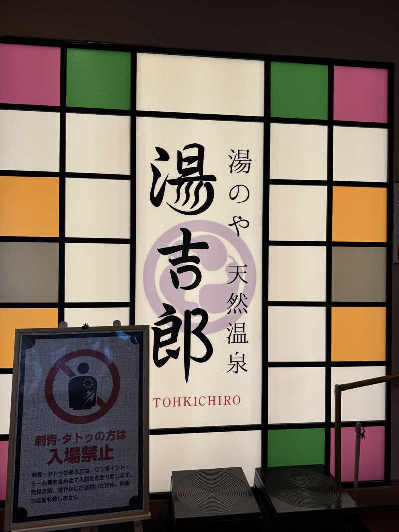 arturoさんの湯のや天然温泉 湯吉郎のサ活写真
