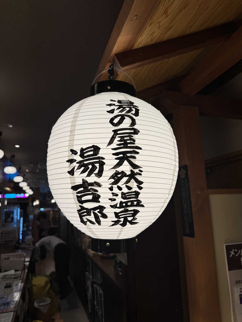 arturoさんの湯のや天然温泉 湯吉郎のサ活写真