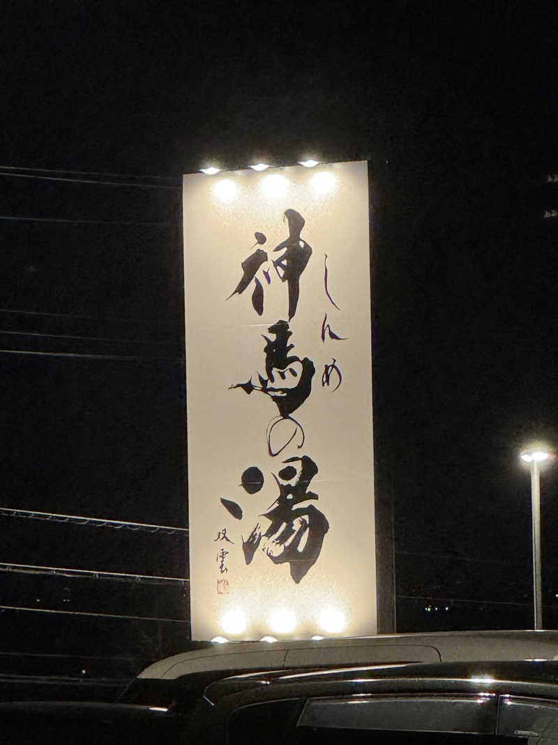 arturoさんの神馬の湯のサ活写真
