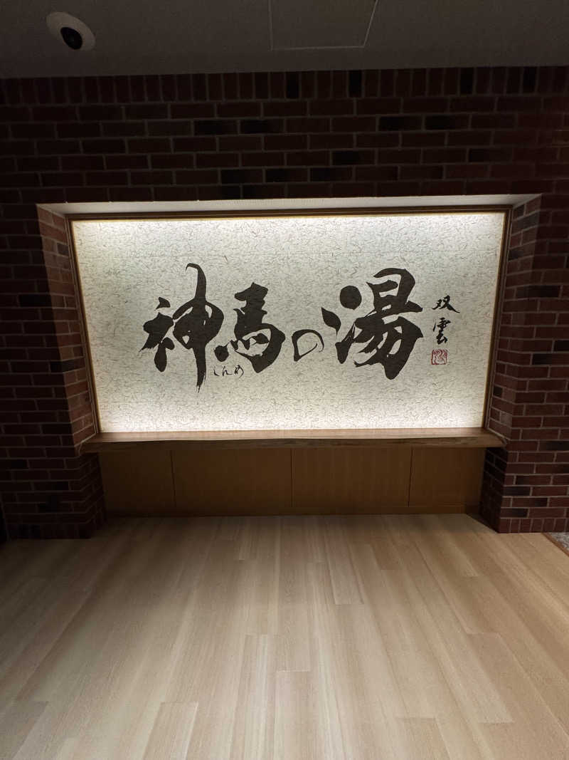 arturoさんの神馬の湯のサ活写真