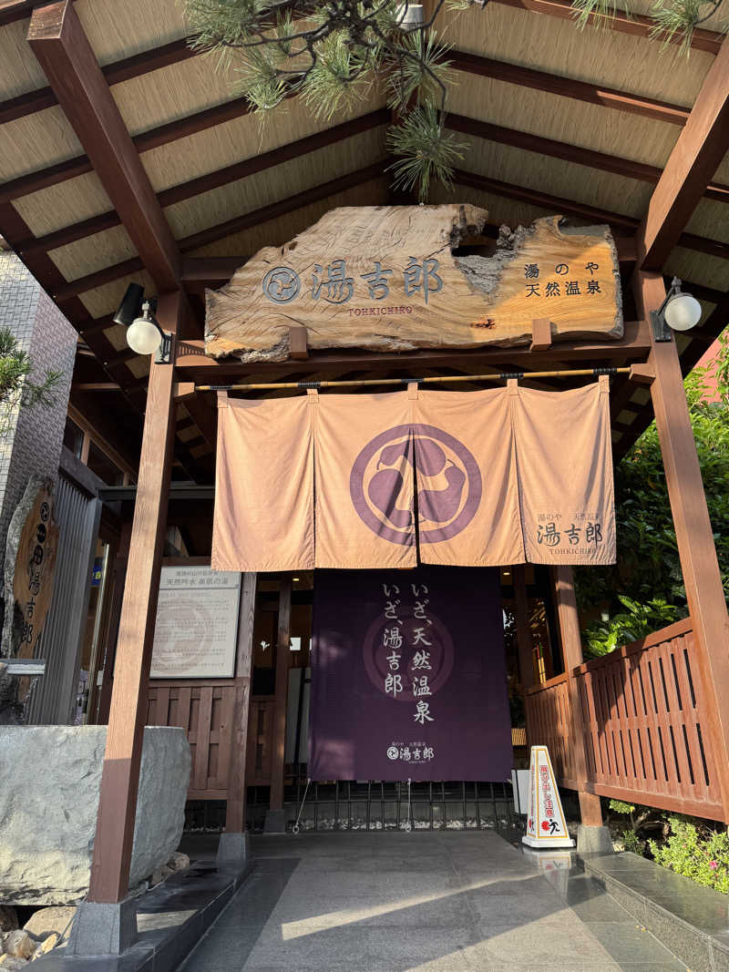 arturoさんの湯のや天然温泉 湯吉郎のサ活写真