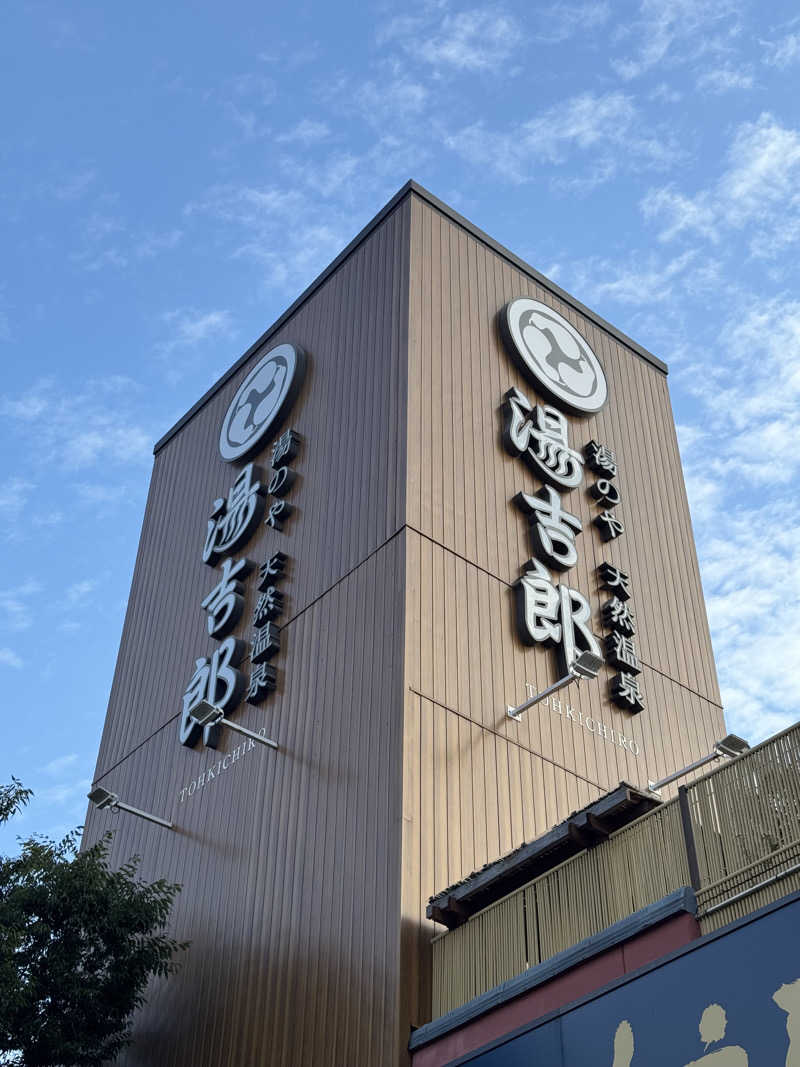 arturoさんの湯のや天然温泉 湯吉郎のサ活写真