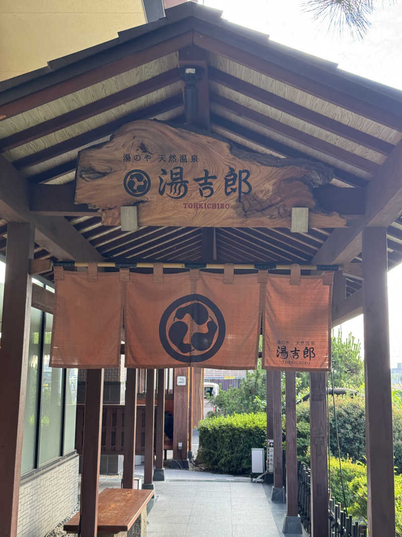 arturoさんの湯のや天然温泉 湯吉郎のサ活写真