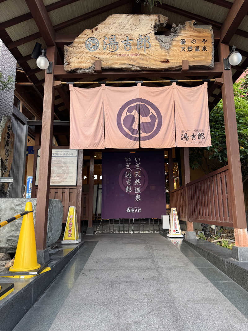 arturoさんの湯のや天然温泉 湯吉郎のサ活写真