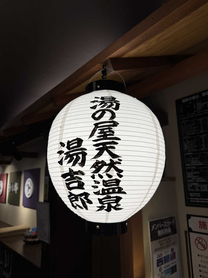 arturoさんの湯のや天然温泉 湯吉郎のサ活写真