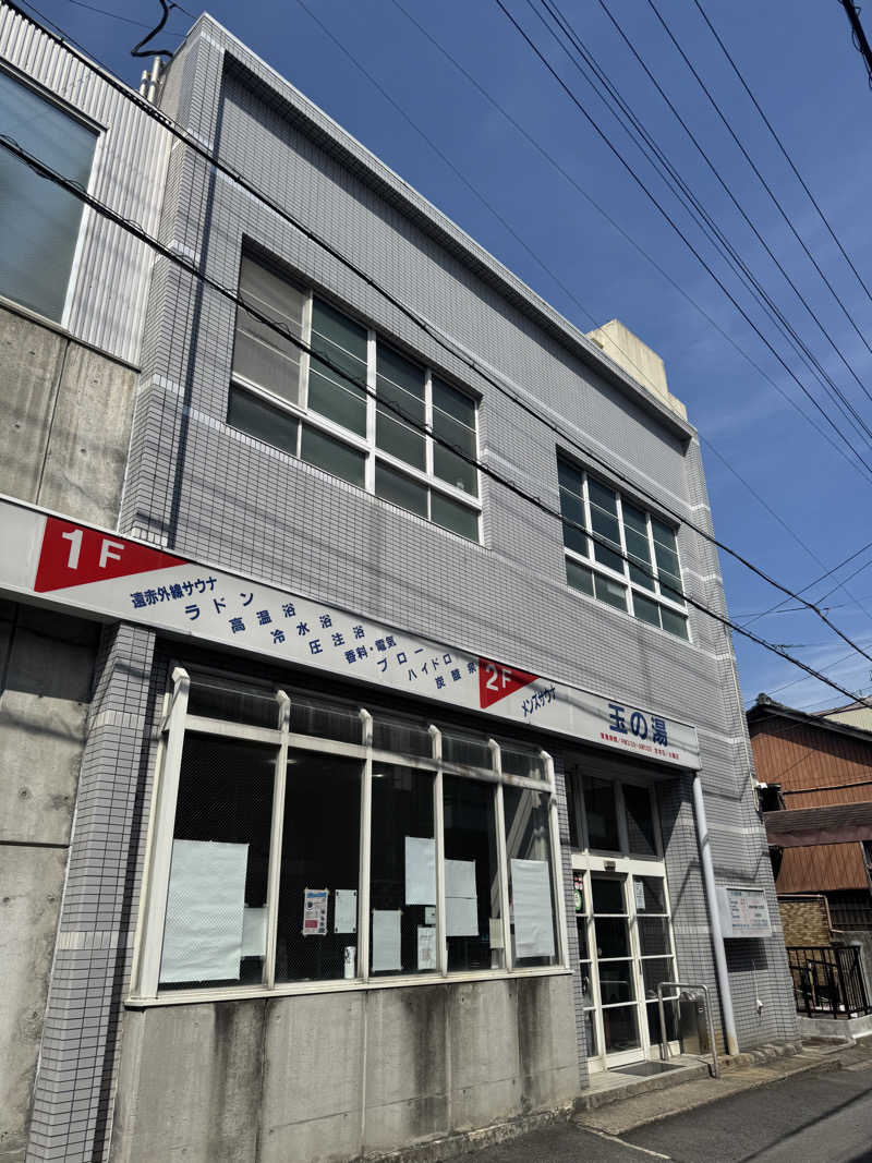 arturoさんの玉の湯のサ活写真