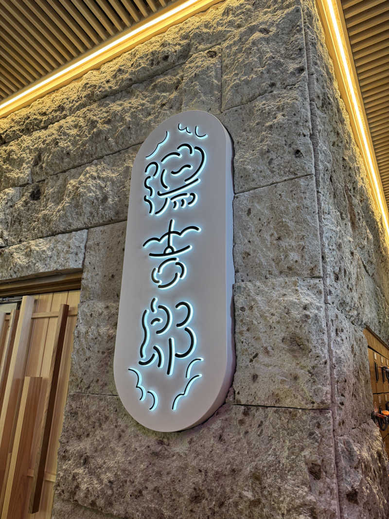 arturoさんの湯のや天然温泉 湯吉郎のサ活写真