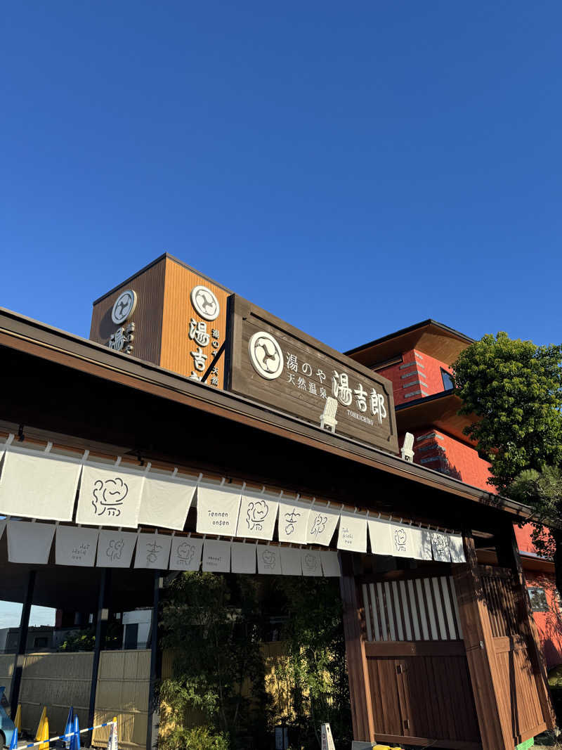 arturoさんの湯のや天然温泉 湯吉郎のサ活写真