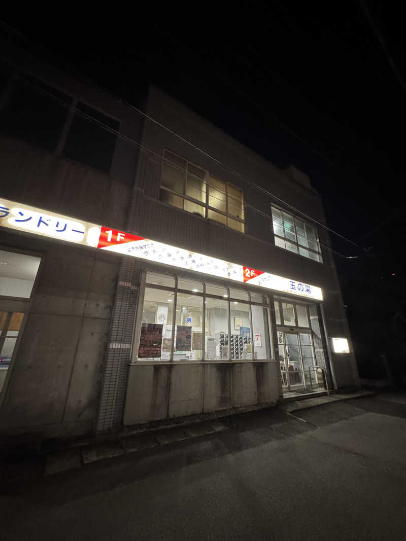 arturoさんの玉の湯のサ活写真