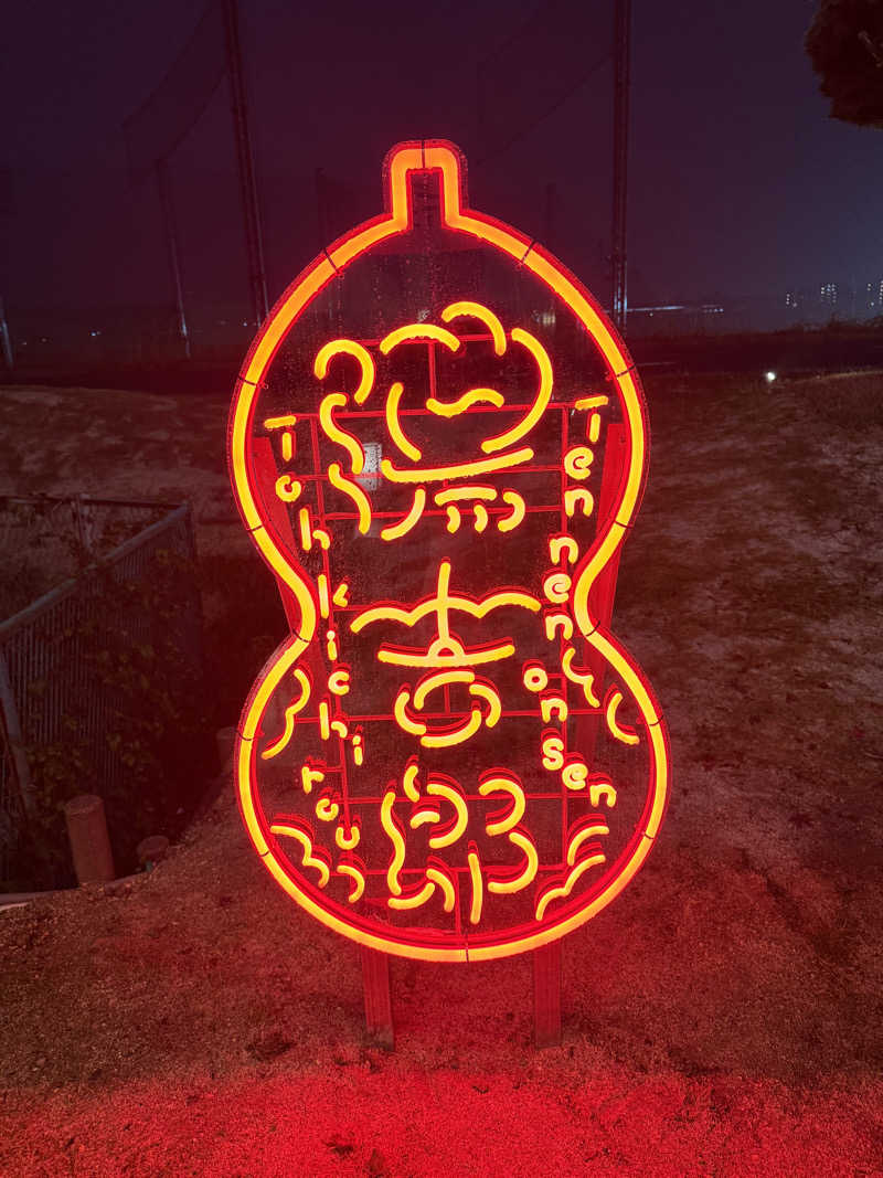 arturoさんの湯のや天然温泉 湯吉郎のサ活写真