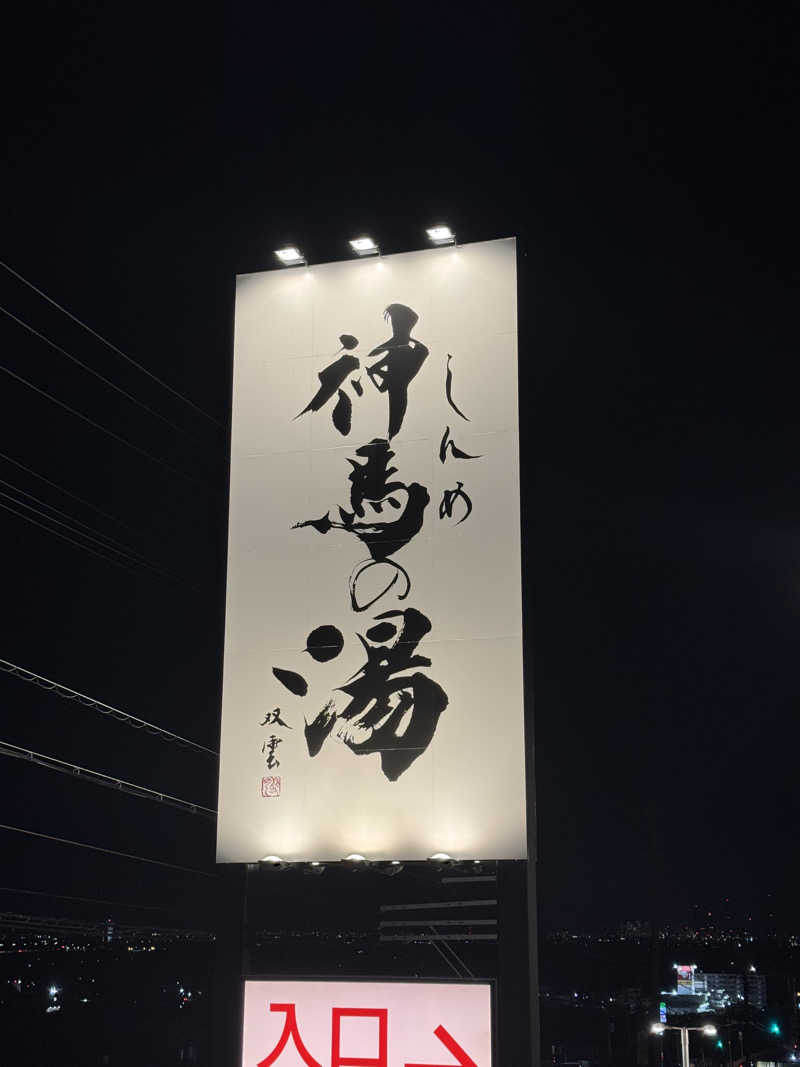 arturoさんの神馬の湯のサ活写真
