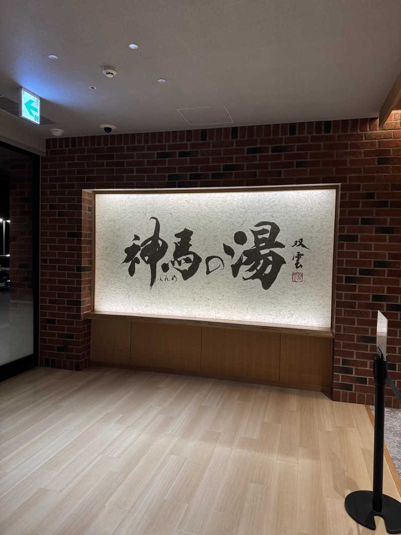 arturoさんの神馬の湯のサ活写真