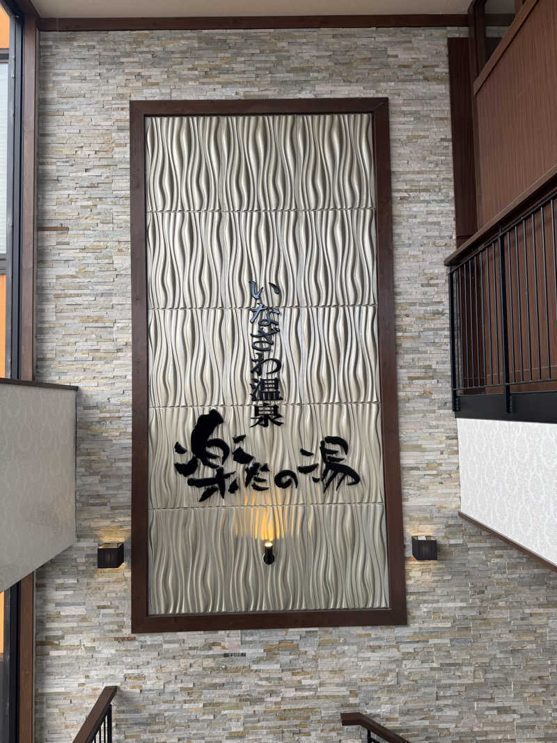 arturoさんの楽だの湯 稲沢店のサ活写真