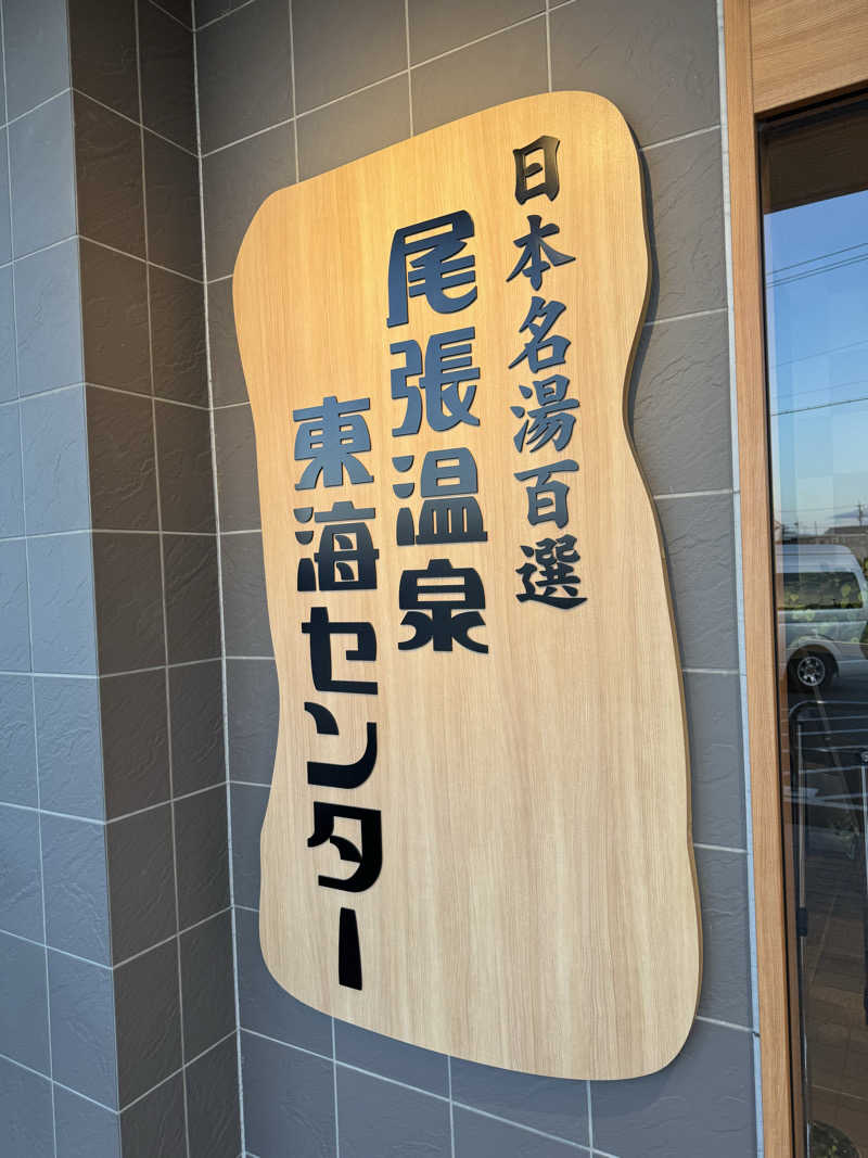 arturoさんの尾張温泉東海センターのサ活写真