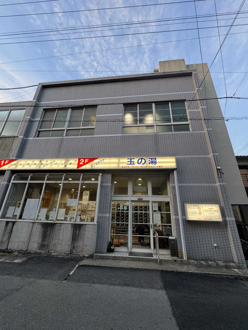 arturoさんの玉の湯のサ活写真