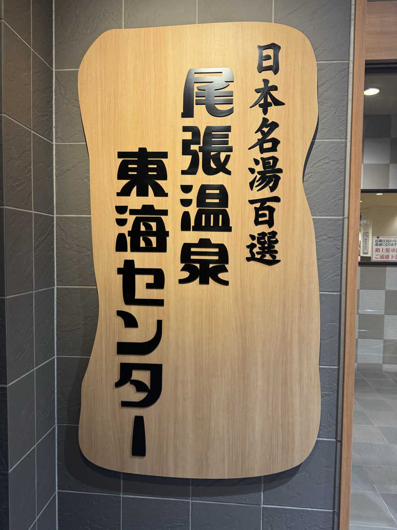 arturoさんの尾張温泉東海センターのサ活写真