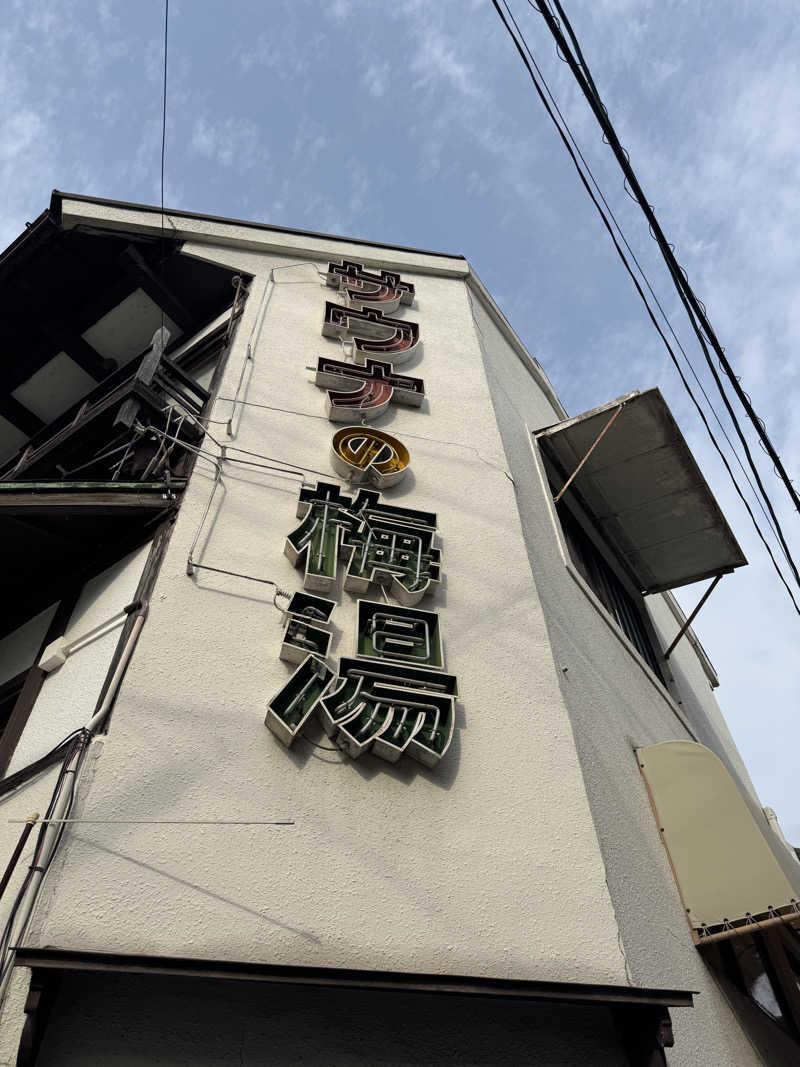 arturoさんのサウナの梅湯のサ活写真