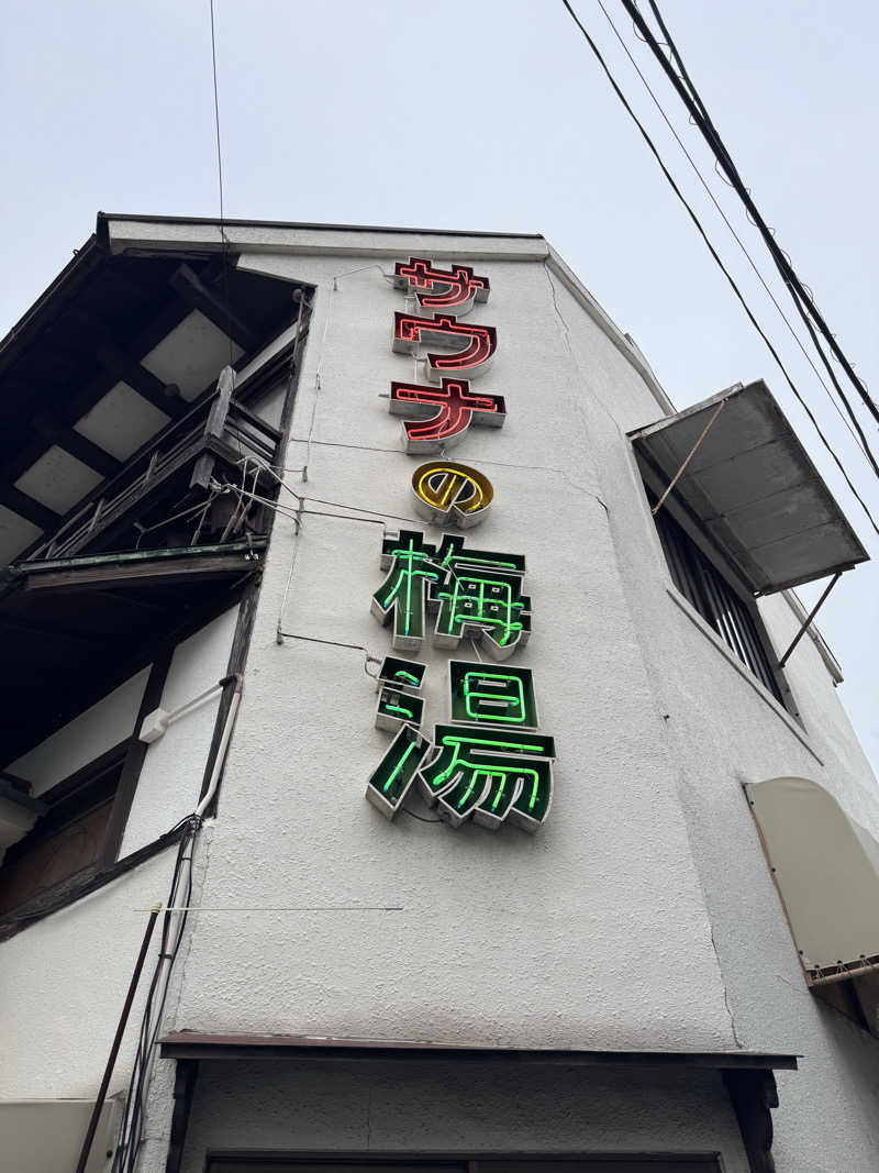 arturoさんのサウナの梅湯のサ活写真