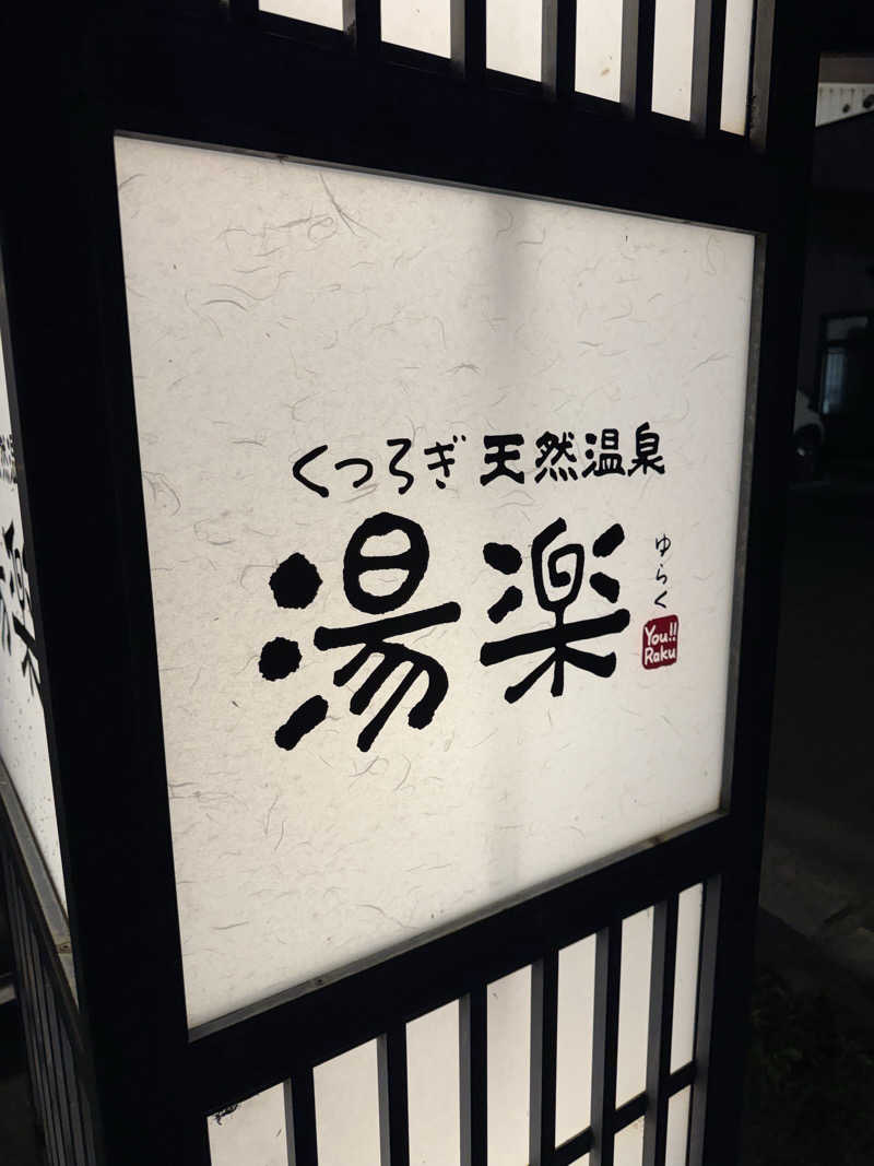 arturoさんのくつろぎ天然温泉 湯楽のサ活写真
