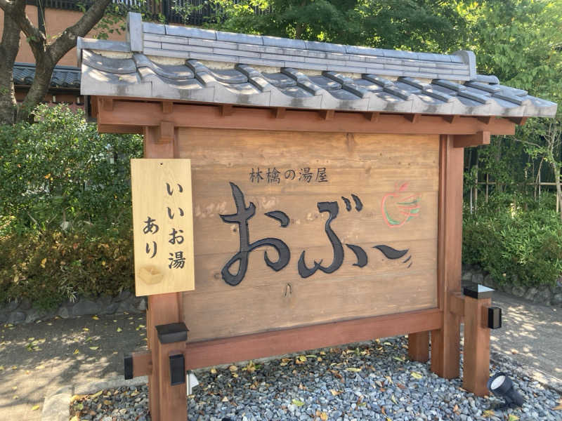 サゲッダーオ・チャルムサックさんの林檎の湯屋 おぶ～のサ活写真