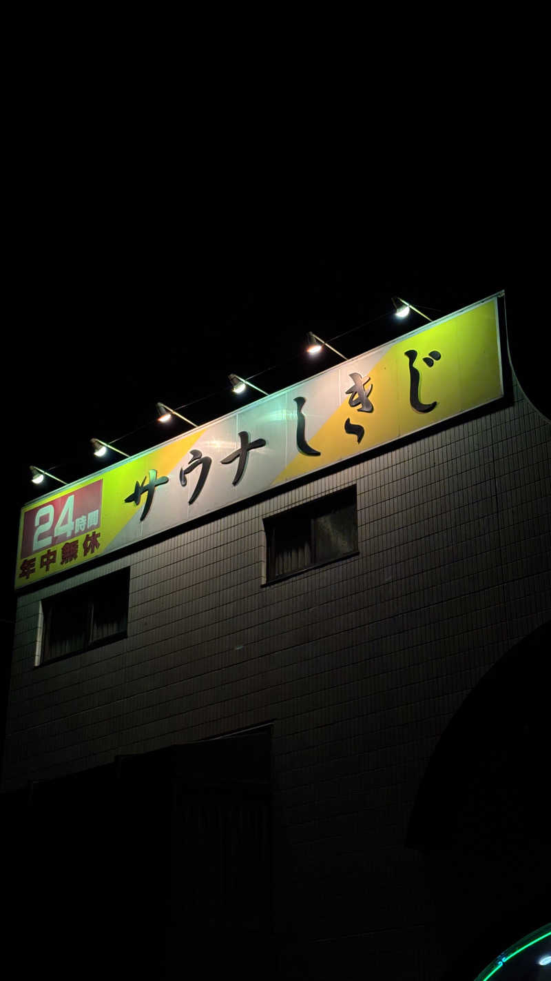 甲斐蒸し男さんのサウナしきじのサ活写真