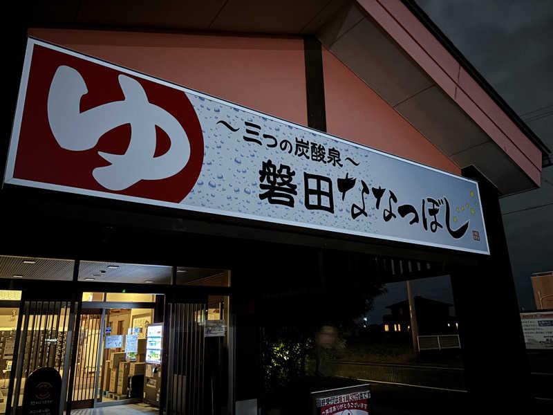 甲斐蒸し男さんの健康ゆ空間 磐田ななつぼしのサ活写真