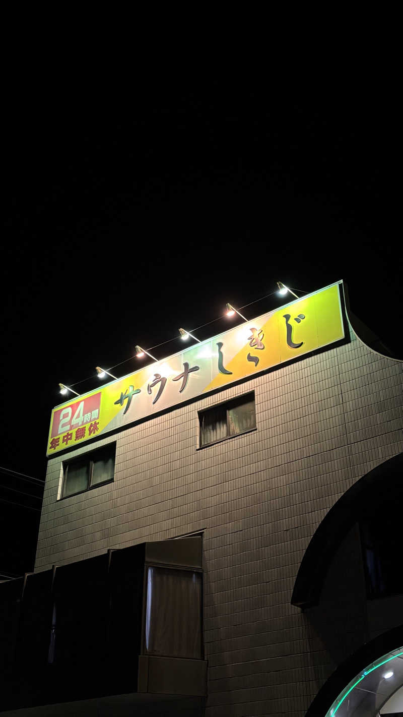 甲斐蒸し男さんのサウナしきじのサ活写真