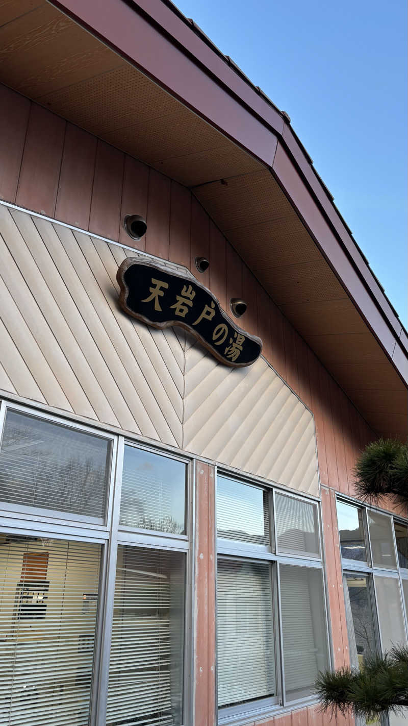 甲斐蒸し男さんの天岩戸の湯のサ活写真