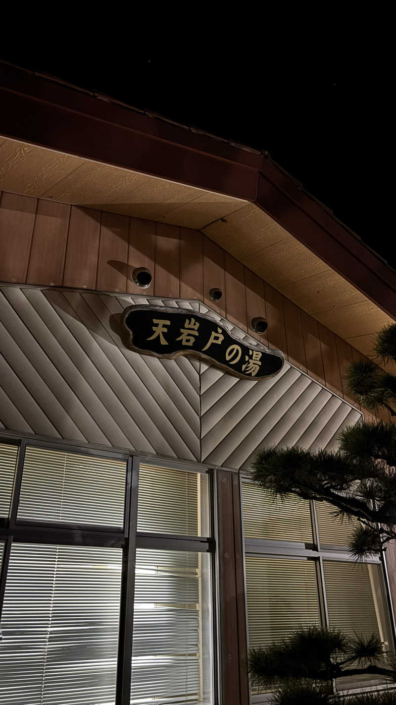 甲斐蒸し男さんの天岩戸の湯のサ活写真