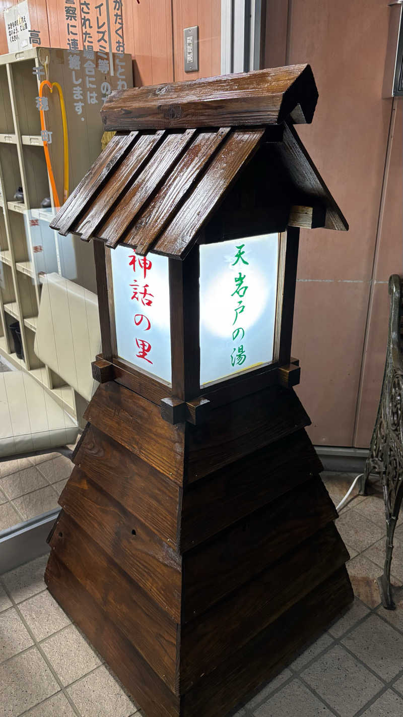 甲斐蒸し男さんの天岩戸の湯のサ活写真