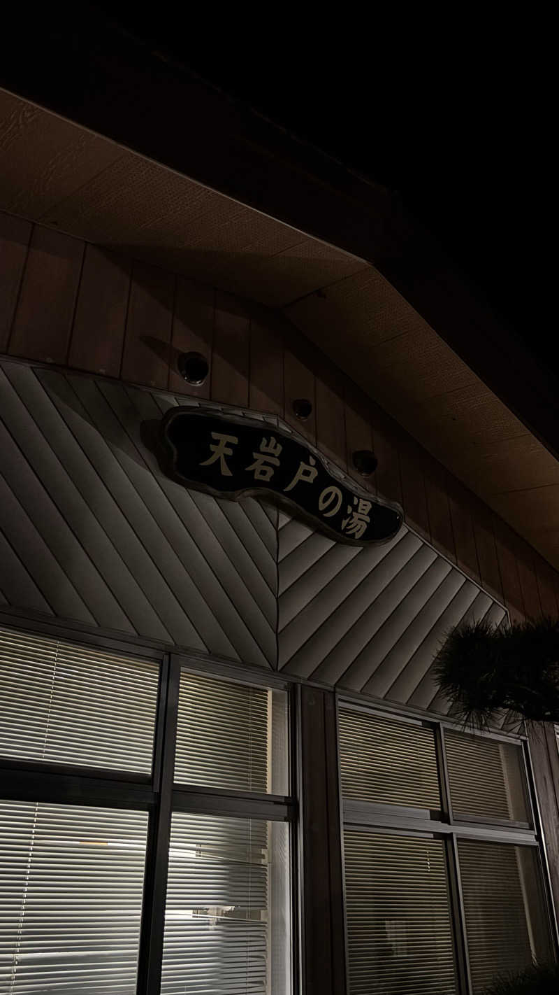 甲斐蒸し男さんの天岩戸の湯のサ活写真