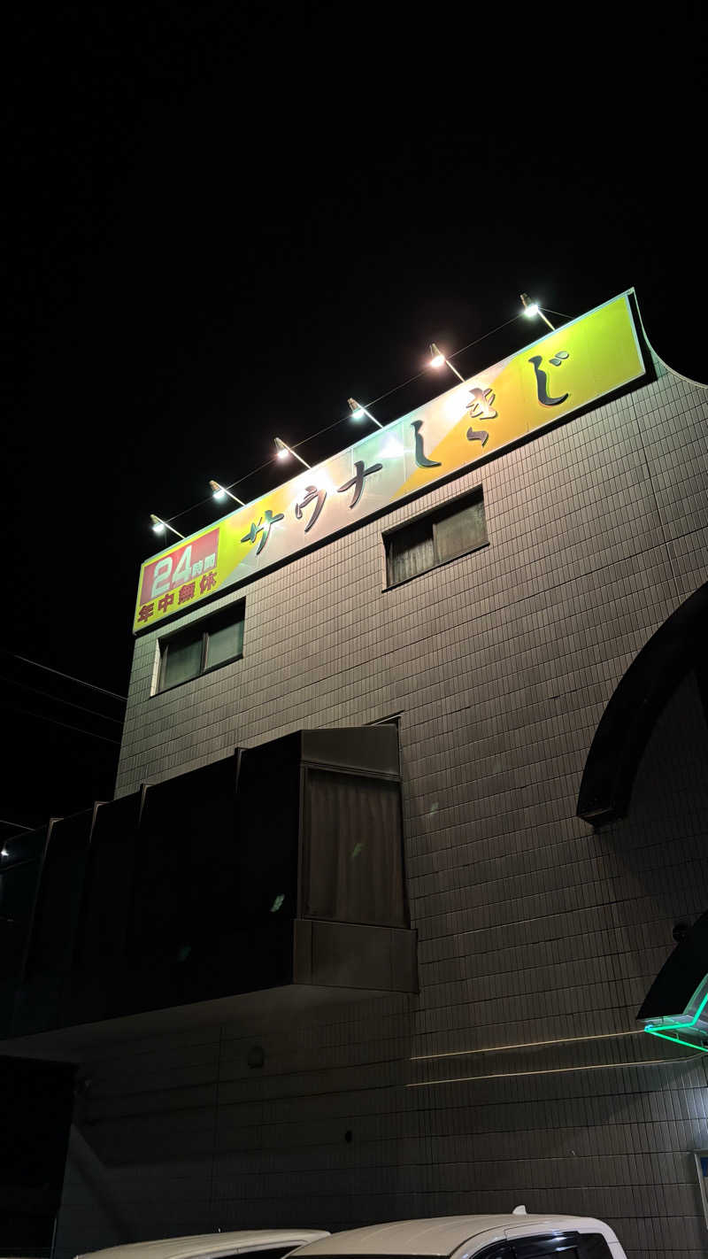 甲斐蒸し男さんのサウナしきじのサ活写真