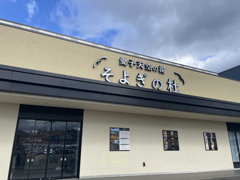 週一　サウナガールさんの愛子天空の湯 そよぎの杜のサ活写真