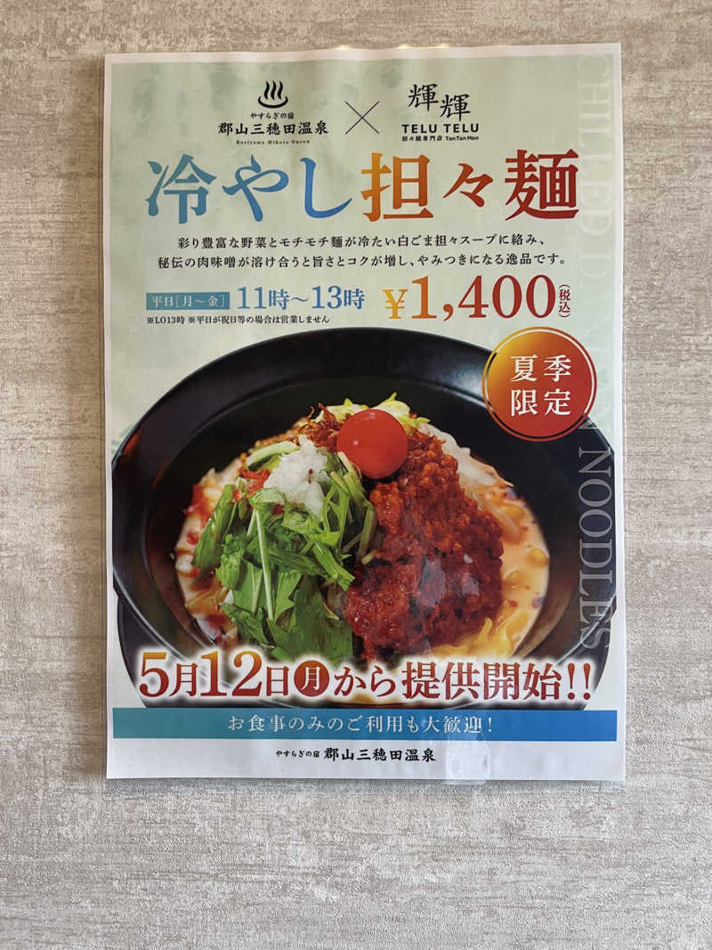 週一　サウナガールさんのやすらぎの宿 郡山三穂田温泉のサ活写真