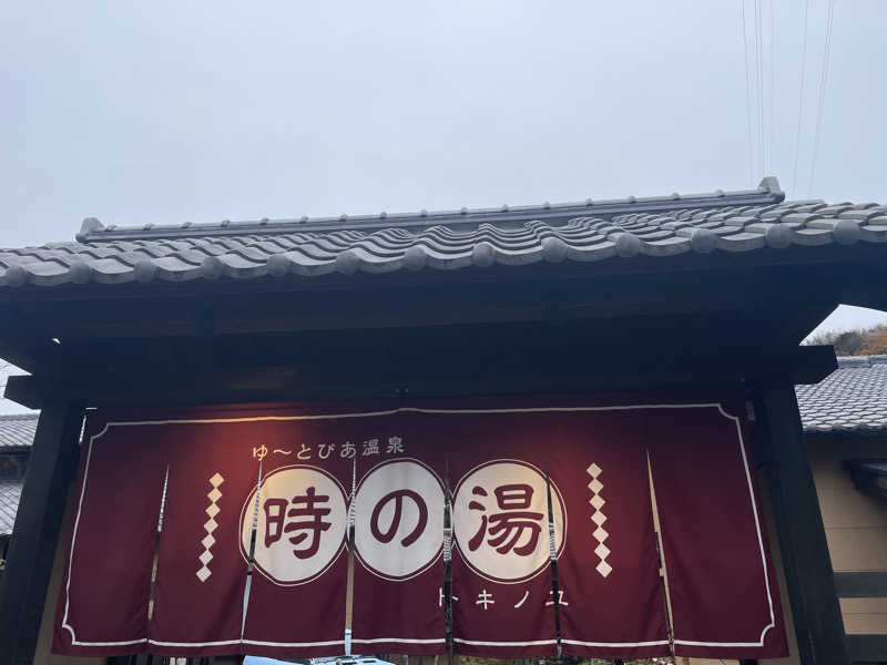 週一　サウナガールさんのゆ〜とぴあ温泉 時の湯のサ活写真