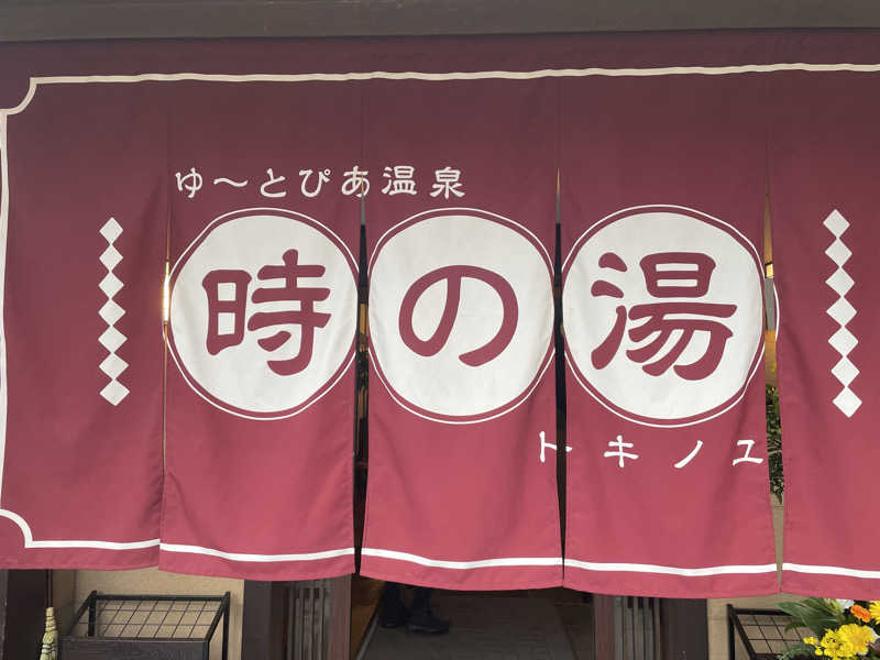 週一　サウナガールさんのゆ〜とぴあ温泉 時の湯のサ活写真