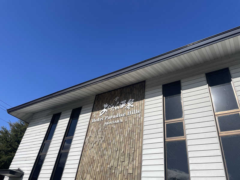 週一　サウナガールさんのあだたら温泉 ホテルパラダイスヒルズのサ活写真