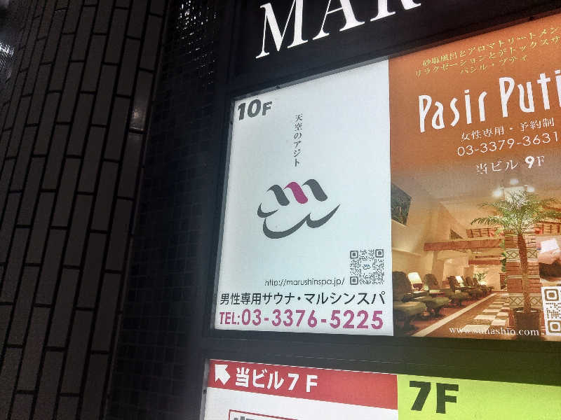 ロッドマンさんの天空のアジト マルシンスパのサ活写真